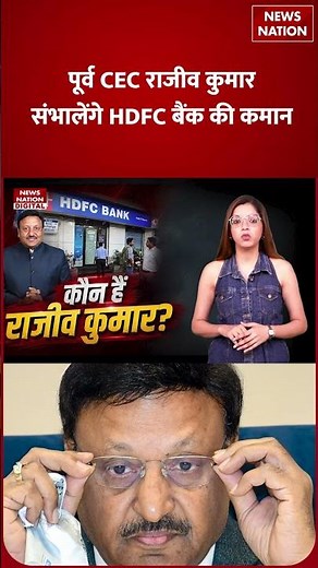 Who is Rajiv Kumar: भारत के सबसे बड़े Private Bank HDFC की कमान संभालेंगे पूर्व CEC राजीव कुमार