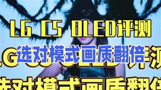 LG C5 OLED评测，选对模式画质翻倍 LGC5 lg LG电视 OLED电视
