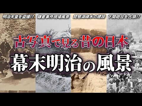 【幕末明治の日本】歴史的な古写真で見る江戸末期から明治時代の風景