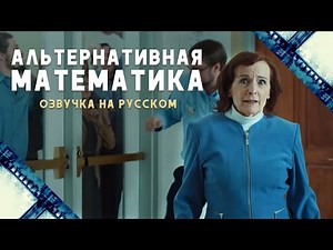 Альтернативная Математика (2017) Короткометражный фильм | Озвучка - Дубляж