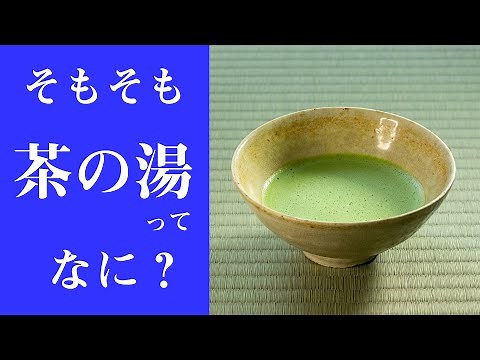 [Explanation] An easy-to-understand, in-depth explanation of what "Chanoyu" is! "What is Chanoyu?"