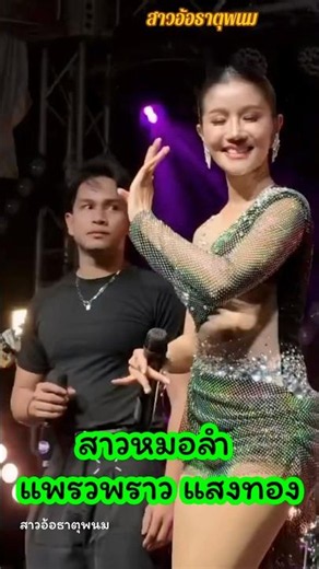 แพรวพราว แสงทอง ฟ้อนอ่อนๆ สวยมาก #ฟ้อนงามๆ #dance #แพรวพราวแสงทอง #live