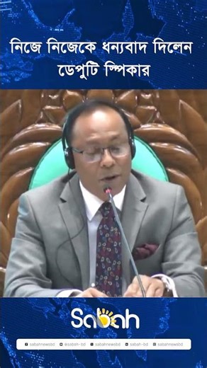 নিজে নিজেকে ধন্যবাদ দিলেন ডেপুটি স্পিকার