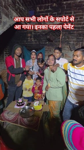 आप सभी लोगों को प्यार से आ गया।इनका पहला पेमेंट#shortvideo #shorts