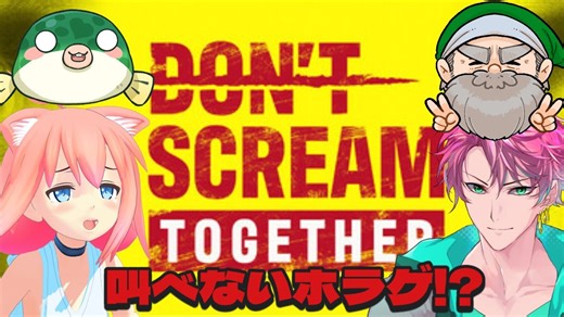 【DON'T SCREAM TOGETHER】叫べないホラゲでコラボ！！【猫宮ひなた/ニケ/ひらがななちこ/ぺこP】