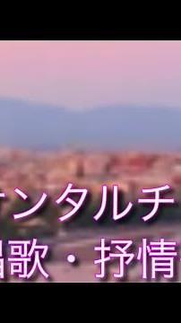 サンタルチア 唱歌・抒情歌 原キー 歌ってみた 概要欄 歌詞 #原キー #サンタ・ルチア #唱歌 #抒情歌 #イタリア #歌ってみた #カバー #流行 #人気 #急上昇