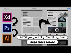 6- العمل على ادوبي XD : تحويل الwireframe للنسخة المرئية وتنسيق العمل بين برامج ادوبي