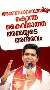 അബോധാവസ്ഥയിലും കൊന്ത കൈവിടാതെ പിടിച്ച അമ്മയുടെ അനുഭവം | Fr Francis Karthanam VC