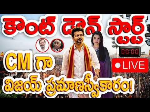 🔴Live : ఉదయం 11 గంటలకు CM గా విజయ్ ప్రమాణ స్వీకారం.. కౌంట్ డౌన్ స్టార్ట్! | Vijay as Tamil Nadu CM