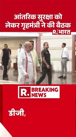#shortvideo : आंतरिक सुरक्षा पर एक्शन में गृह मंत्री अमित शाह Amit Shah internal security meeting