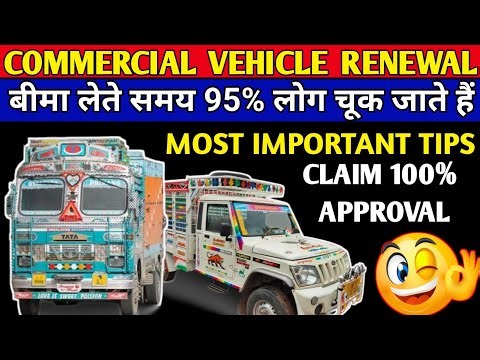 Commercial Vehicle Insurance Renewal Tips 😱 100% Claim Approval 👍🏾 अगर ये किया तो...