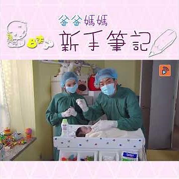 【BB來了】新手爸媽筆記