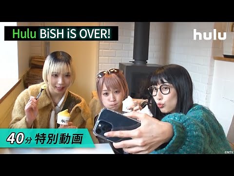 【BiSH】40分特別動画！（※日本テレビ「Hulu傑作シアター」にて放送された内容を公開）「Hulu BiSH iS OVER! 」Hulu独占配信中！