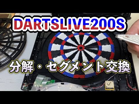 ダーツライブ200S 分解のコツ・セグメント交換方法
