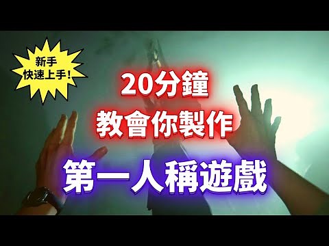 如何製作遊戲？【20分鐘】教會你製作第一人稱遊戲！新手20分鐘馬上學會！
