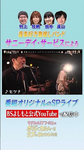 【超豪華！サニーデイ・サービスの生演奏が聴ける番組】マヂカルラブリー村上の本気でカルチャーをラブしてリスペクトする会