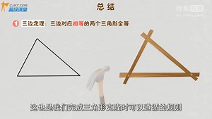 热门短片 初中数学 全等的判定之SSS总结