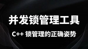 C   并发锁管理工具 | lock_guard   unique_lock   shared_lock   scoped_lock | 多线程异常安全