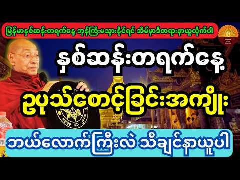 မြန်မာနှစ်ဆန်းတစ်ရက်နေ့ ဥပုသ်သီလစောင့်ခြင်းအကျိုး ဘယ်လောက်ကြီးလဲ သိချင်ရင် ဒီတရားတော်ကို နာယူပါ