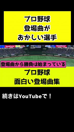 プロ野球、面白い登場曲の選手たち #プロ野球 #野球 #登場曲