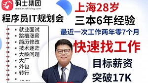 三本程序员28岁开发6年，想在上海快速找工作&涨薪！【程序员IT规划会-码士集团】