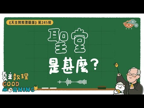 9月19日【《天主教教理簡編》第245條：「聖堂是甚麼？」】夏主教理Good Morning🍋3分鐘默想