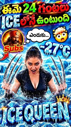ఈమె రోజు -27°C వాటర్‌లోనే ఎందుకు ఉంటుంది? 🧊🤔 #shorts #viral #foryou