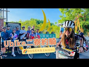 【公路車】台南首發│Ubike × 二寮觀日平台挑戰│布拉魚約騎│單車路線│Cycling Lady布拉魚