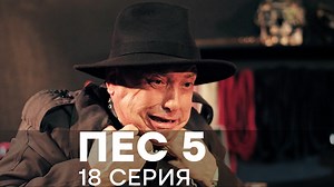 Пес 5 сезон. 18 серия