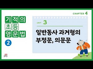 [Miracle Elementary English Grammar, Volume 2] 4-3. Negative and Interrogative Sentences of Past ...