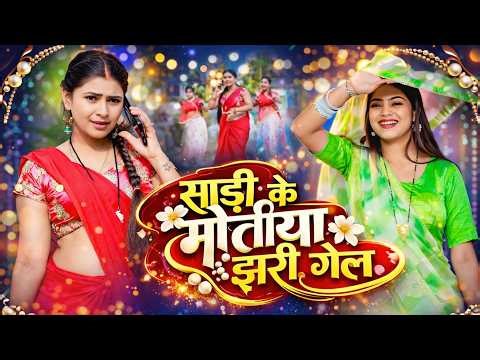 साड़ी के मोतिया झरी गेल #Bhai Ji#Shrishti Bharti Sadi Ke Motiya Jhari Gel New Khortha Song 2026