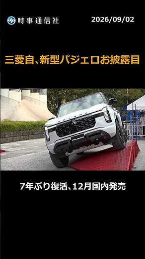 三菱自、新型パジェロお披露目 ７年ぶり復活、１２月国内発売