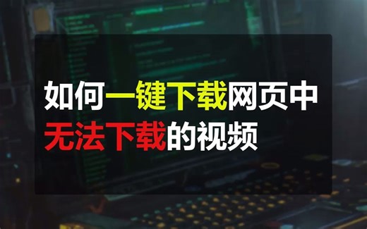 如何一招轻松下载网页上无法下载的视频？一个小技巧教你搞定！