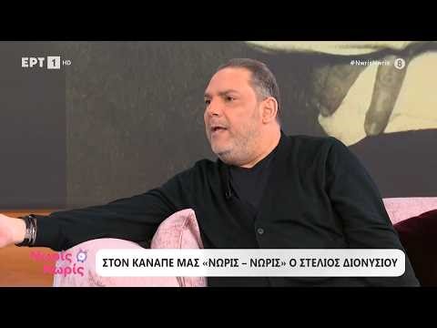 O Στέλιος Διονυσίου στο «Νωρίς - Νωρίς»