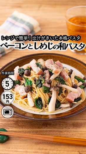 もあいかすみ⭐️管理栄養士の簡単時短レシピ on Instagram: "レシピ付き ⋆⸜ ベーコンとしめじの和風パスタ⸝⋆ 難易度 ✭✩✩ ≀ ◷ 作業時間5分 ≀ 153円/人 コメントでみんなとお話したいです😭💕💕💕 些細なことでもお待ちしてます！ ようこそ٩(^‿^)۶ Ⓜ︎ⓄⒶⒾ🅢ⓀⒾⓉⒸⒽⒺⓃ 𓎩へ こんばんは、もあいかすみです︎ 𓇚 レンジでお手軽！ 出汁がきいた本格和風パスタです！ ベーコン、ほうれん草、しめじと具沢山で食べ応えバッチリで にんにくがきいた和風醤油な味付けはクセになること間違いなし！ バターの香りも合わさって食べる手が止まらないよ♪ しかも茹でなくてOK！レンジで作れるから洗い物も少なく調理も楽ちん！ 忙しい時にはもってこいなおすすめパスタです！ 【パスタ】 糖質だけでなく、ビタミンB1や鉄などの 栄養素を多く含んでいるよ。 ビタミンB1は糖質をエネルギーに変える働きがあり、 鉄分は貧血の予防に役立ちます。 では、いってみよう ☞ —-✄———-✄———-✄—- ✍︎ recipe ✿材料(1人分) ・パスタ（7分茹で）…1人分 ・ブロック