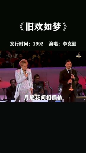 李克勤《舊歡如夢》｜當年相戀意中人，曾經情深意重，如今卻只剩回憶。歲月流轉，再聽這首歌，才明白有些緣分，只能留在往事之中。 #李克勤 #舊歡如夢 #經典老歌 #粵語經典 #懷舊音樂 #Shorts