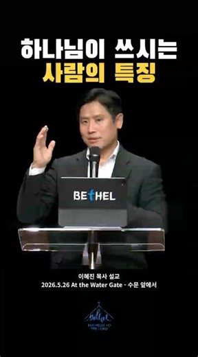 Gate Series #1 | Before the Water Gate - Characteristics of a Person Used by God | Pastor Hyejin ...