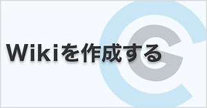 Wikiを作成する