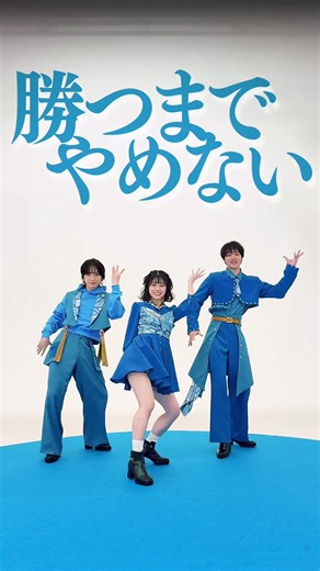 2025.12.24 Release 4th ALBUM リード曲 「#勝つまでやめない」🗺️💙 #ONELOVEONEHEART #ラブワン #約束のパスポート 相原一心 @相原一心 笹原遼雅 @ささはらです。 矢嶋由菜 @やじま ゆな