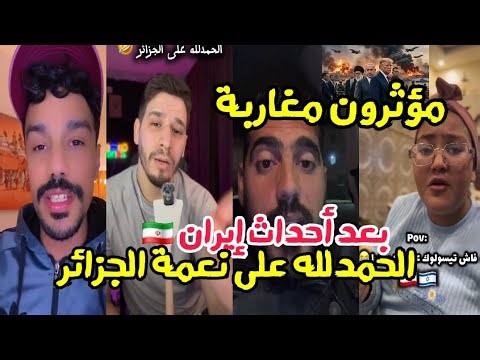 مؤثرون مغاربة يعبرون فرحتهم بموقعهم الجغرافي بجانب الجزائر بعد أحداث الشرق الأوسط