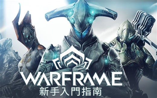 Warframe|超详细新手入门指南教程,开始你的星际旅程！
