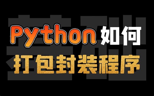 Python代码如何打包封装为程序，一个视频教会你