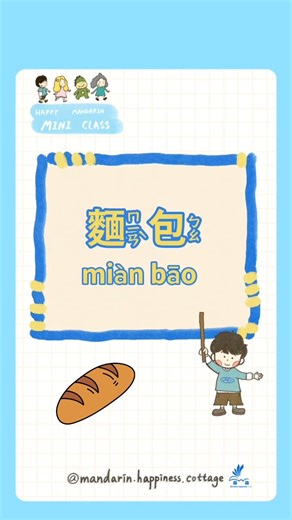 Miàn bāo (麵包)” means bread — a food made from flour, baked until it’s soft, fragrant, and delicious!🥖 Many people eat bread for breakfast — some with butter, some with jam, and every kind is super tasty! And if you’re hungry, you can say: 「我想吃麵包!」 😋 「麵包」就是：用麵粉烤出來的食物，香香的、軟軟的，很好吃～🥖 很多人早餐都會吃「麵包」， 有的夾奶油、有的抹果醬，每種都超美味！ 如果你餓了，也可以說:「我想吃麵包!」 👉 More tips about learning→ https://mhcgo.com/learning-emotions-together/ 👉 Learn More→https://linktr.ee/mhcgo #Mandarin #華語幸福小屋 #kids #Teenagers #online #onlin