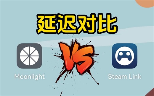 你的显卡隐藏功能！串流延迟测试moonlight对比SteamLink