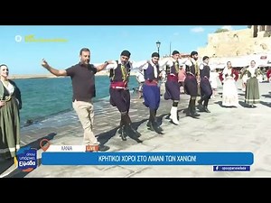 Κρητικοί χοροί από το λιμάνι των Χανίων | Όπου Υπάρχει Ελλάδα | 16/09/2025