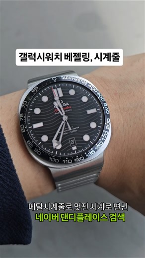 갤럭시워치8 베젤링, 메탈시계줄 명품워치페이스! 29,600원 네이버 '댄디플레이스' 검색!