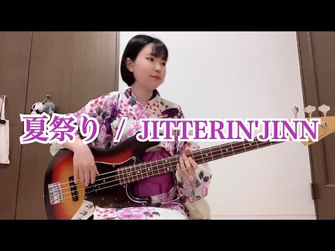 夏祭り / JITTERIN'JINN【ベース弾いてみた】