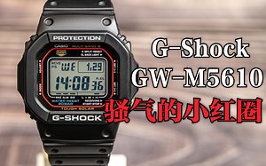 卡西欧 G-Shock 方块系列 GW-M5610 骚气的小红圈 含收波教程