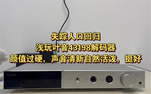 小超退烧失败？浅谈叶音43198解码器