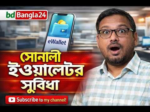 সোনালী EWALLET এর সুবিধা Sonali ewallet advantages facilities 